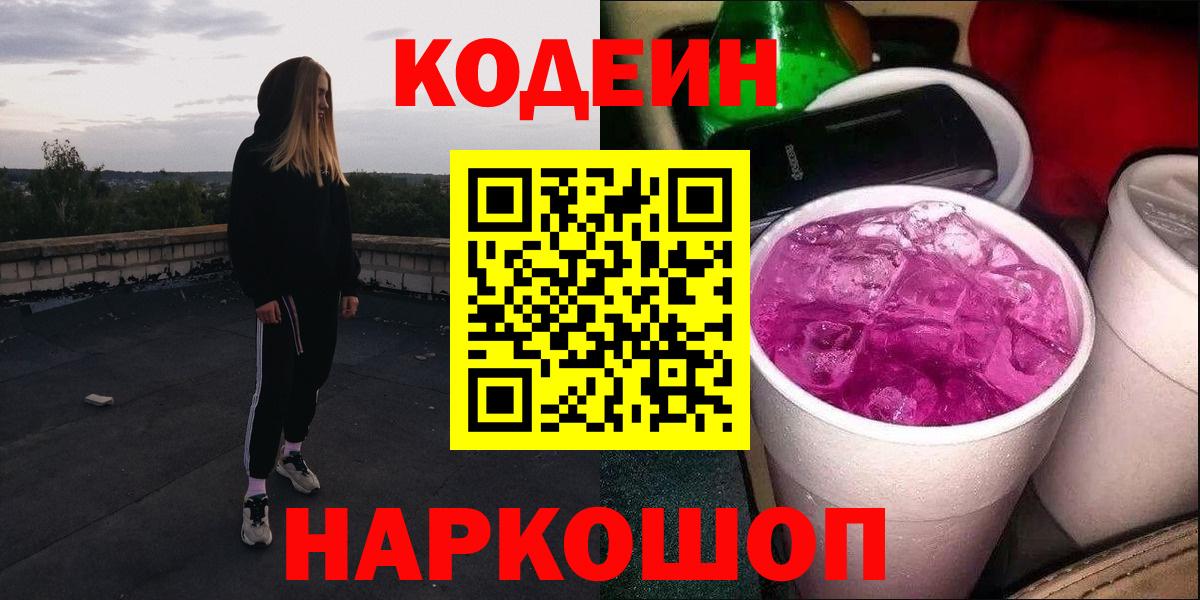 Кодеиновый сироп Lean Purple Drank Самара